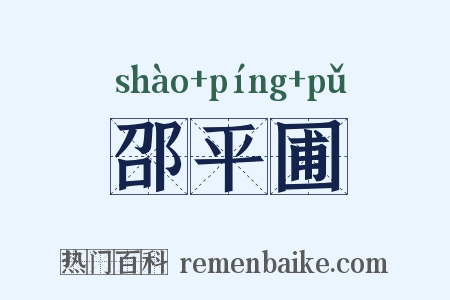 邵平圃是什么意思的图片